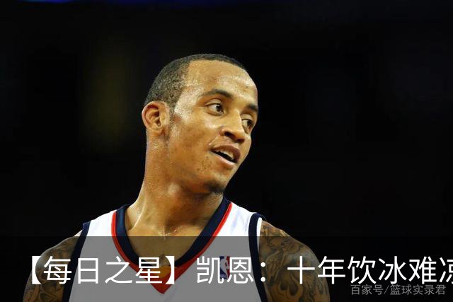 【每日之星】凯恩：十年饮冰难凉热血 最完美的9号最纯粹的队长