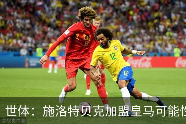 世体：施洛特贝克加盟皇马可能性变大 穆帅欣赏且仅需约5到6千万