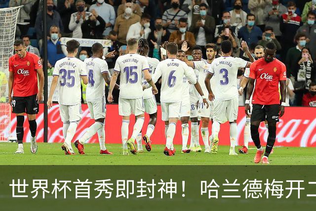 世界杯首秀即封神！哈兰德梅开二度+造乌龙改写历史