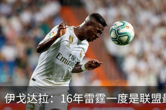 伊戈达拉：16年雷霆一度是联盟最强 人们永远无法理解KD有多强