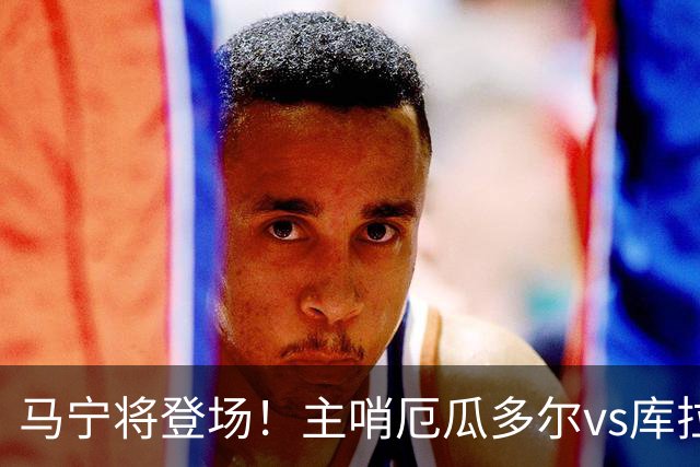 马宁将登场！主哨厄瓜多尔vs库拉索，中国裁判历史第二人